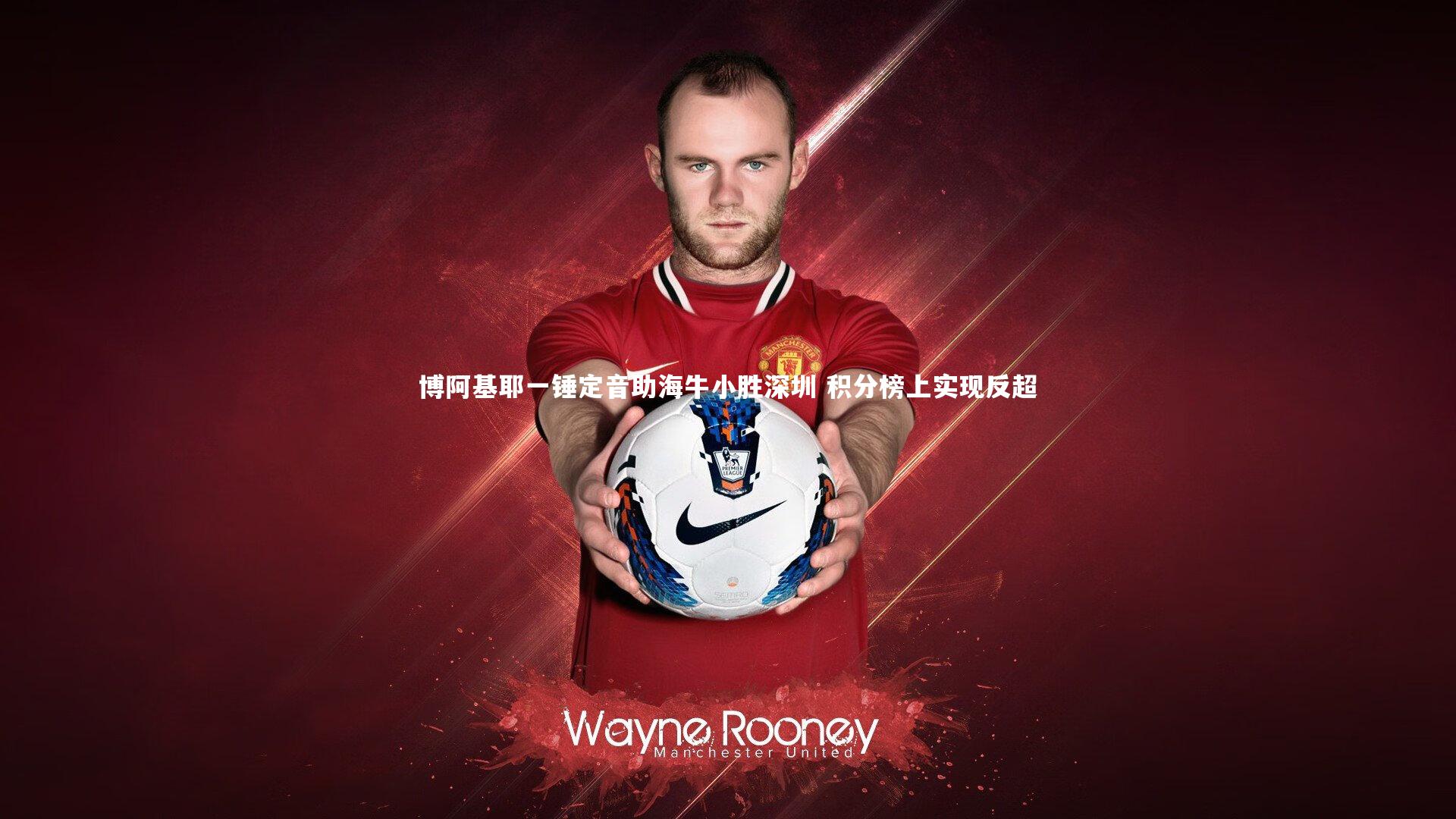 开云体育平台：博阿基耶一锤定音助海牛小胜深圳 积分榜上实现反超