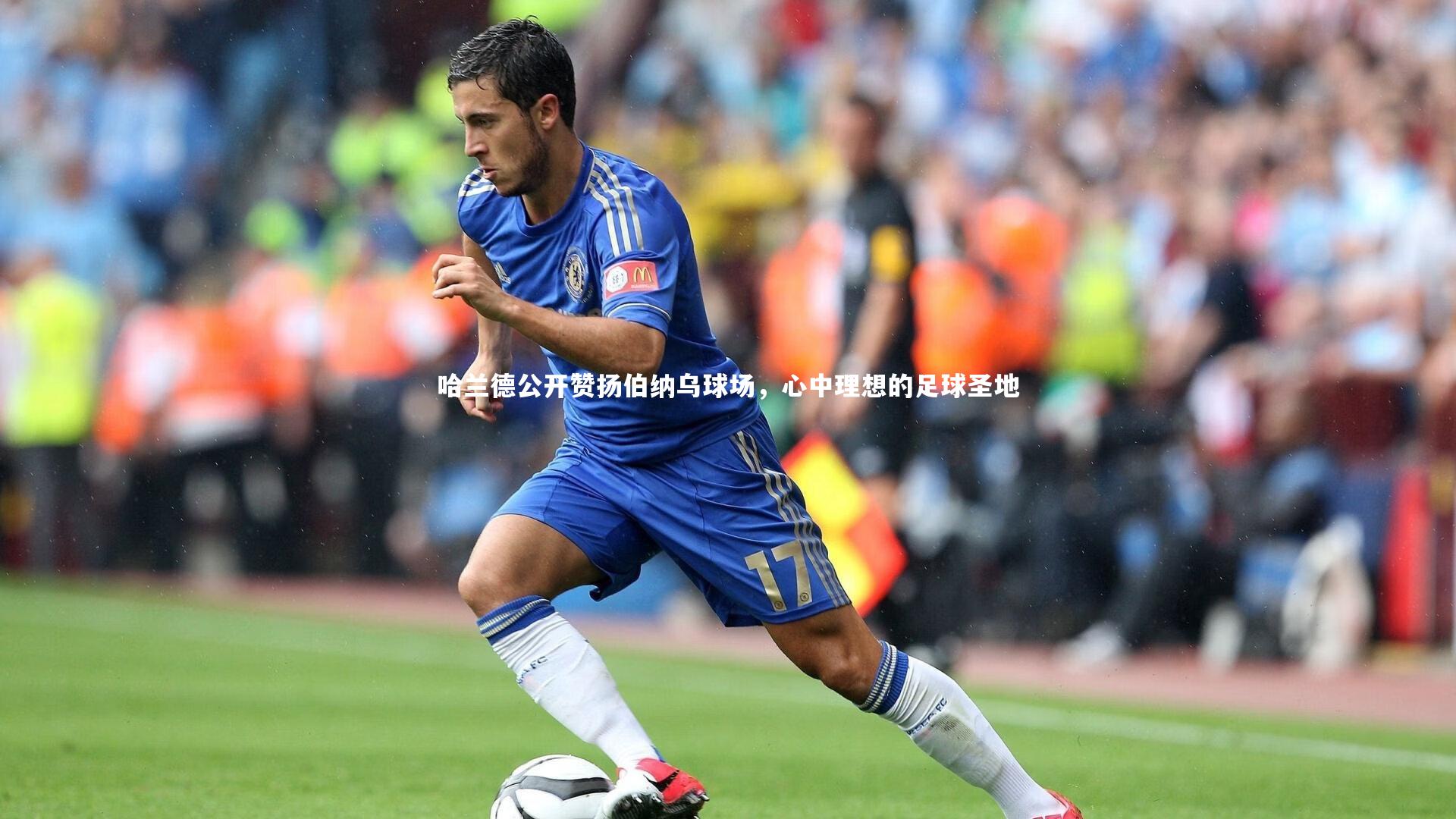 【开云体育平台】哈兰德公开赞扬伯纳乌球场，心中理想的足球圣地