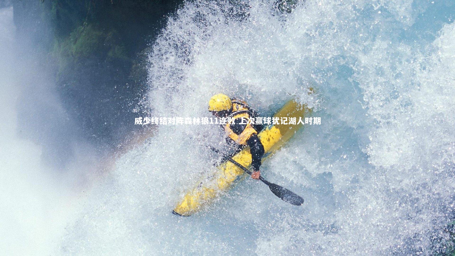 威少终结对阵森林狼11连败 上次赢球犹记湖人时期