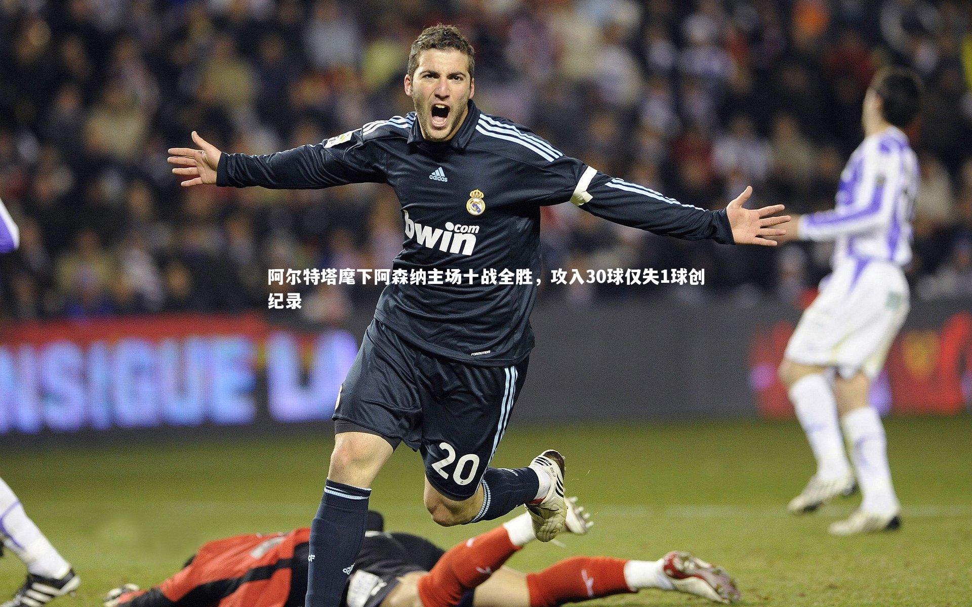 阿尔特塔麾下阿森纳主场十战全胜，攻入30球仅失1球创纪录