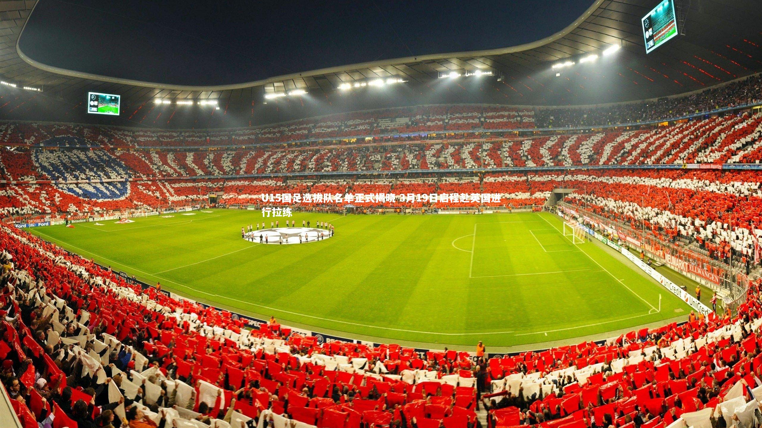 开云体育官网|U15国足选拔队名单正式揭晓 3月19日启程赴英国进行拉练