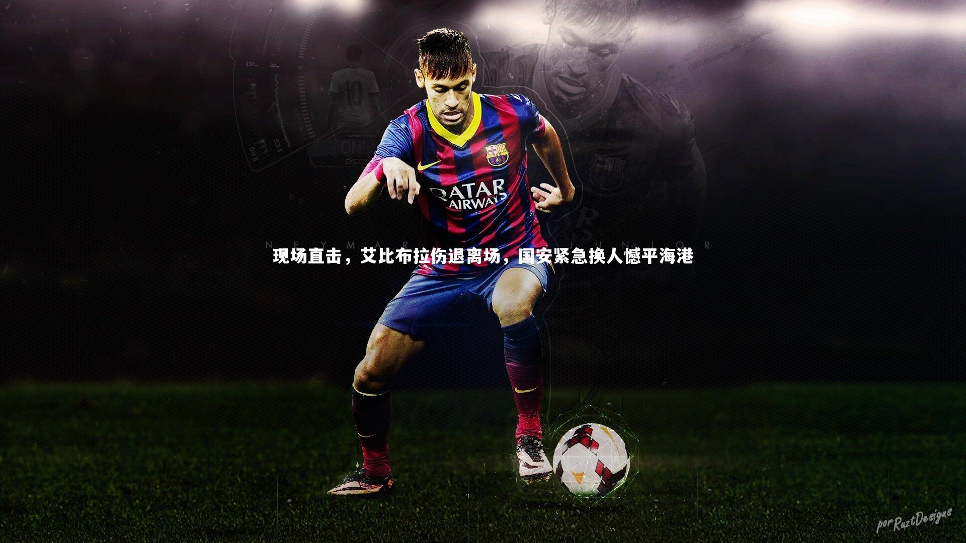 现场直击，艾比布拉伤退离场，国安紧急换人憾平海港