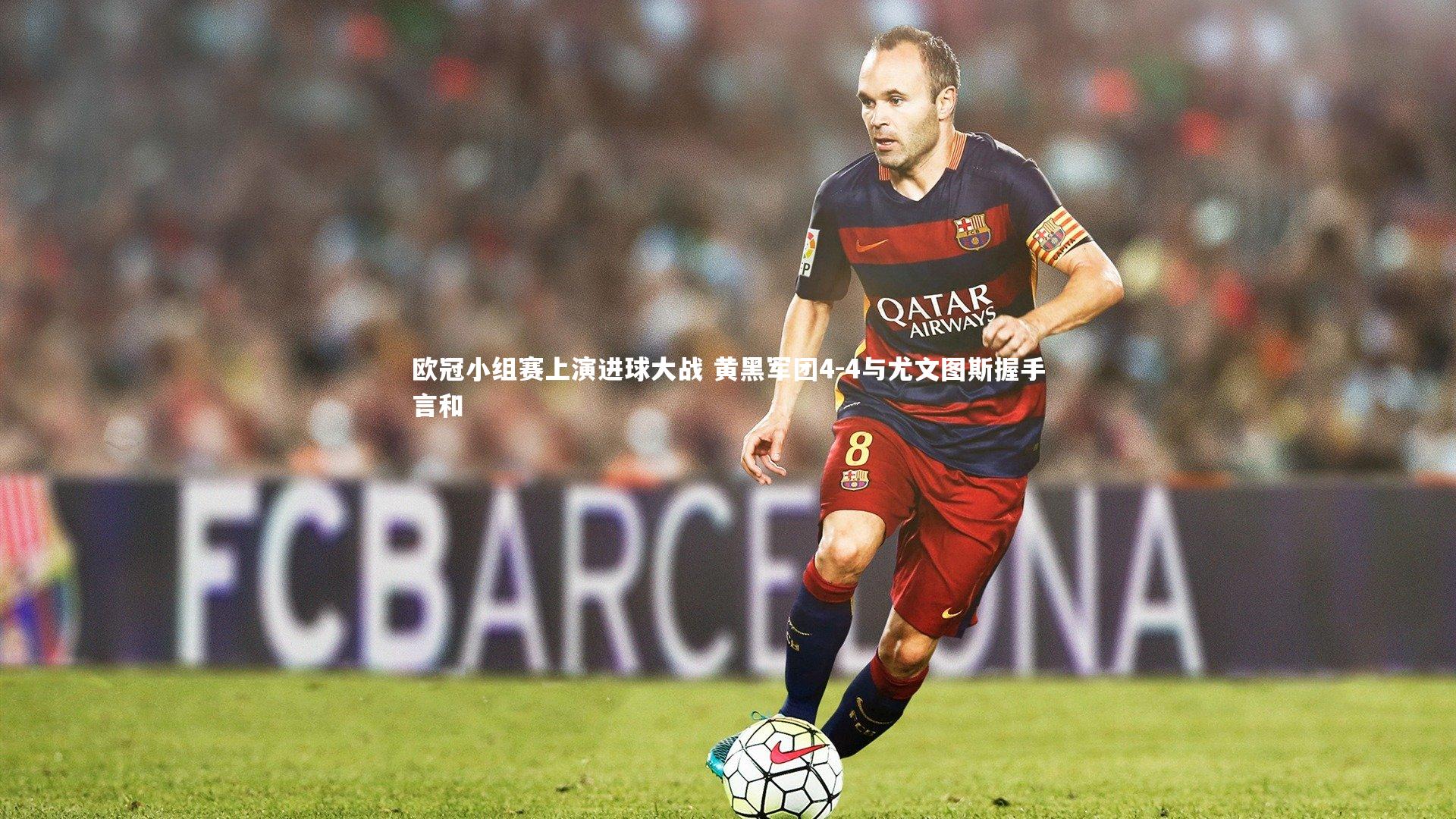 【开云体育】欧冠小组赛上演进球大战 黄黑军团4-4与尤文图斯握手言和