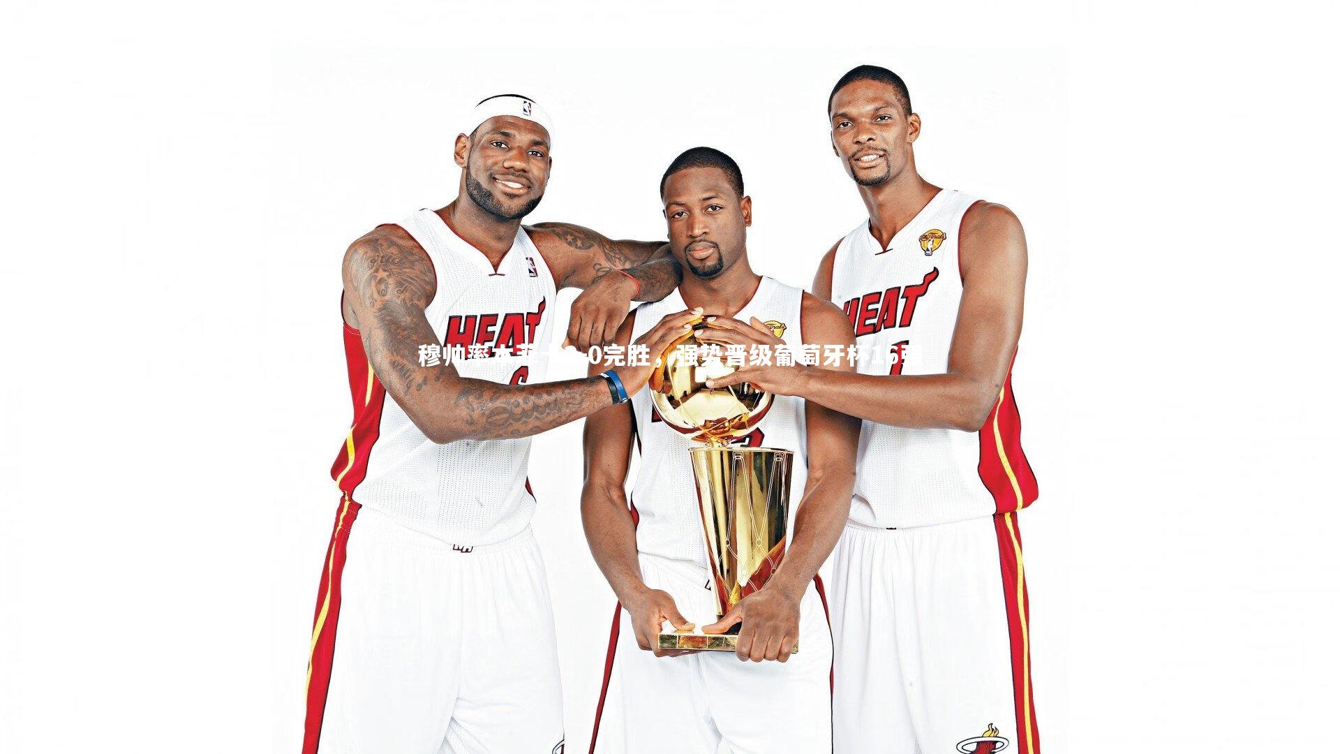 【开云体育官网】穆帅率本菲卡2-0完胜，强势晋级葡萄牙杯16强