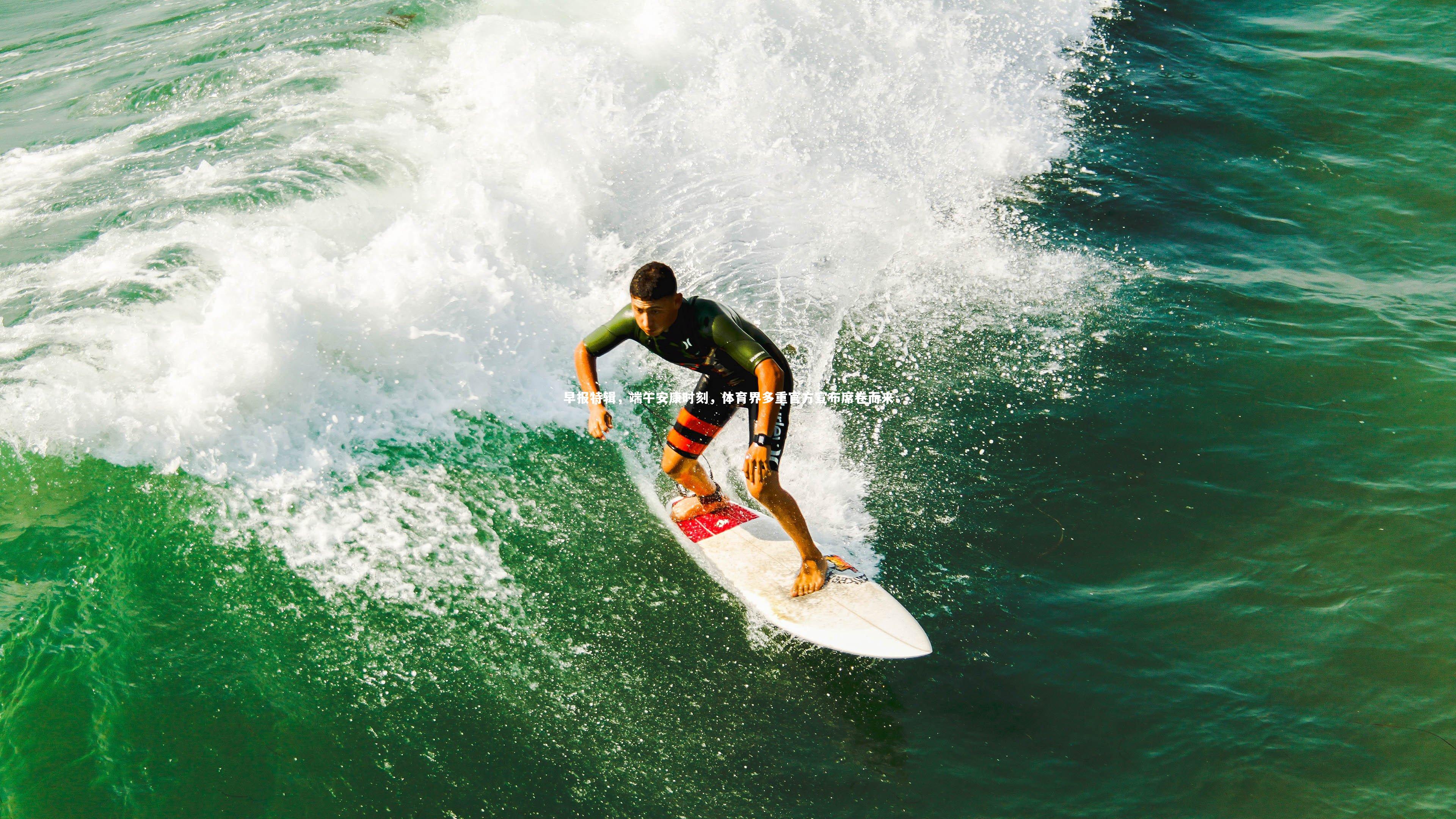 开云体育平台|早报特辑，端午安康时刻，体育界多重官方宣布席卷而来