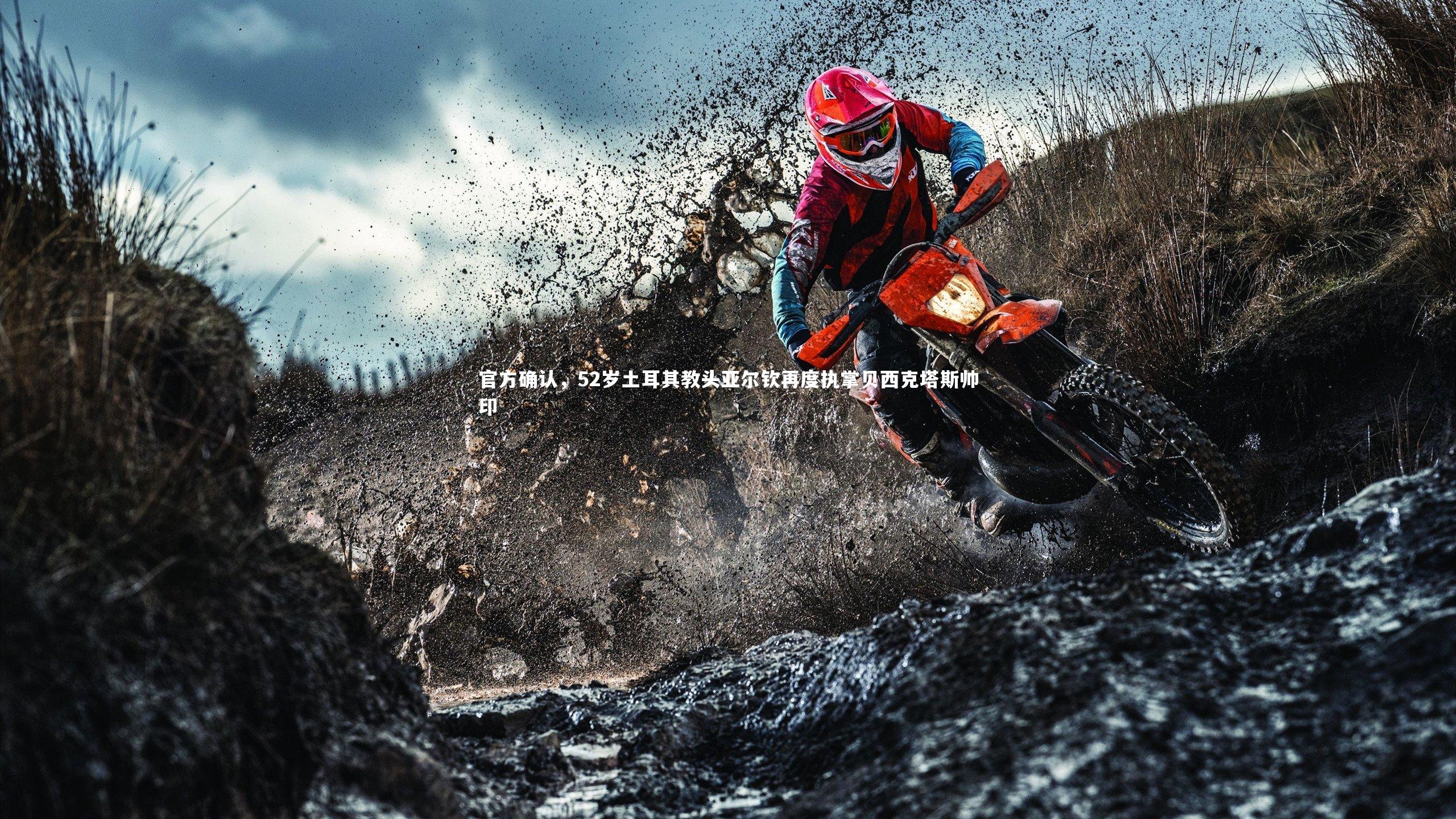 开云体育平台：官方确认，52岁土耳其教头亚尔钦再度执掌贝西克塔斯帅印