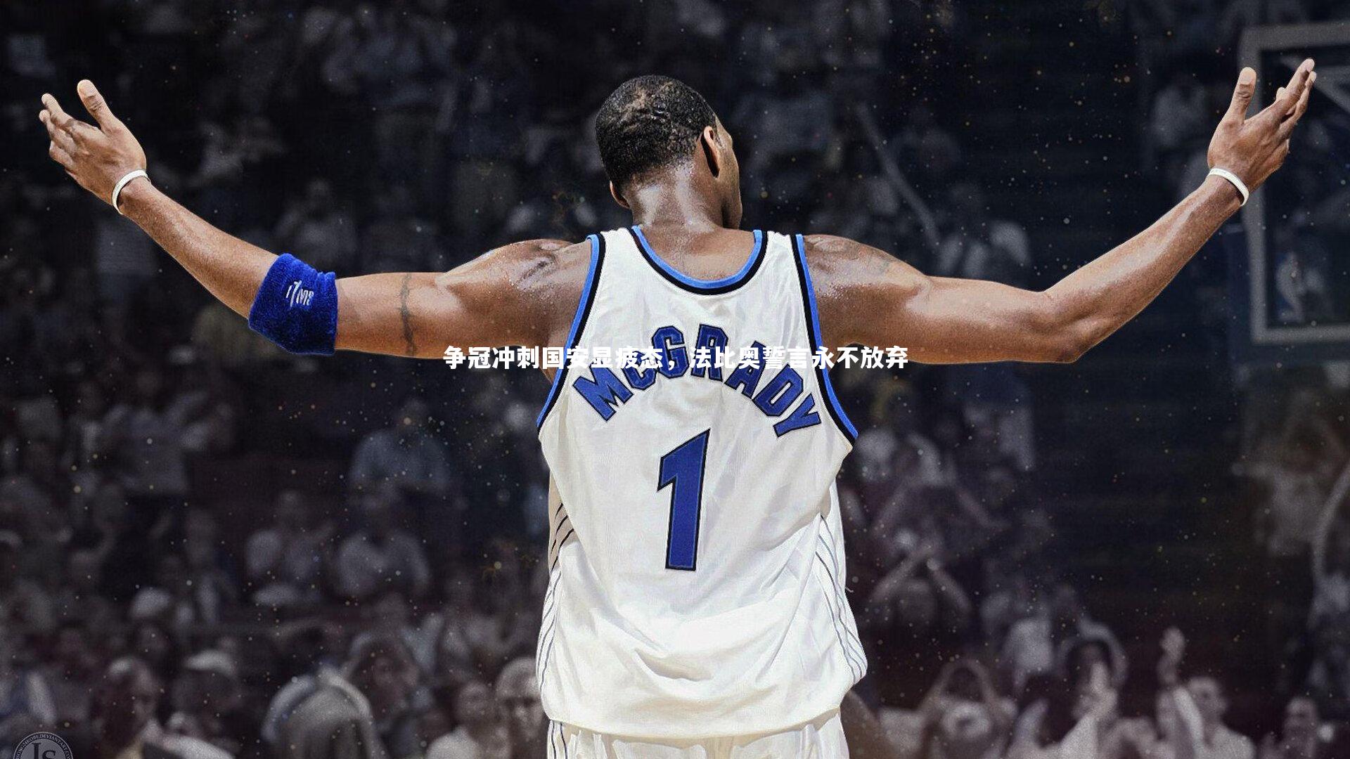 争冠冲刺国安显疲态，法比奥誓言永不放弃