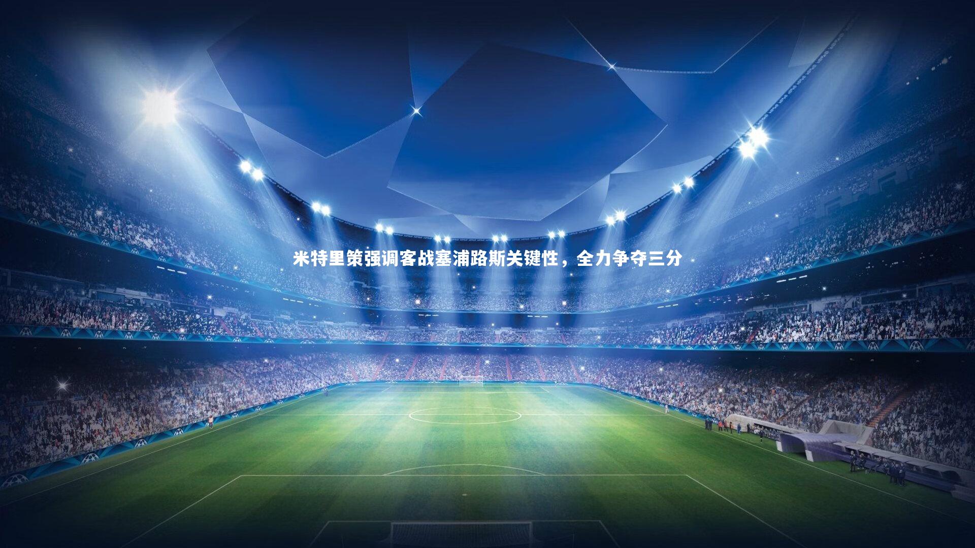 米特里策强调客战塞浦路斯关键性，全力争夺三分