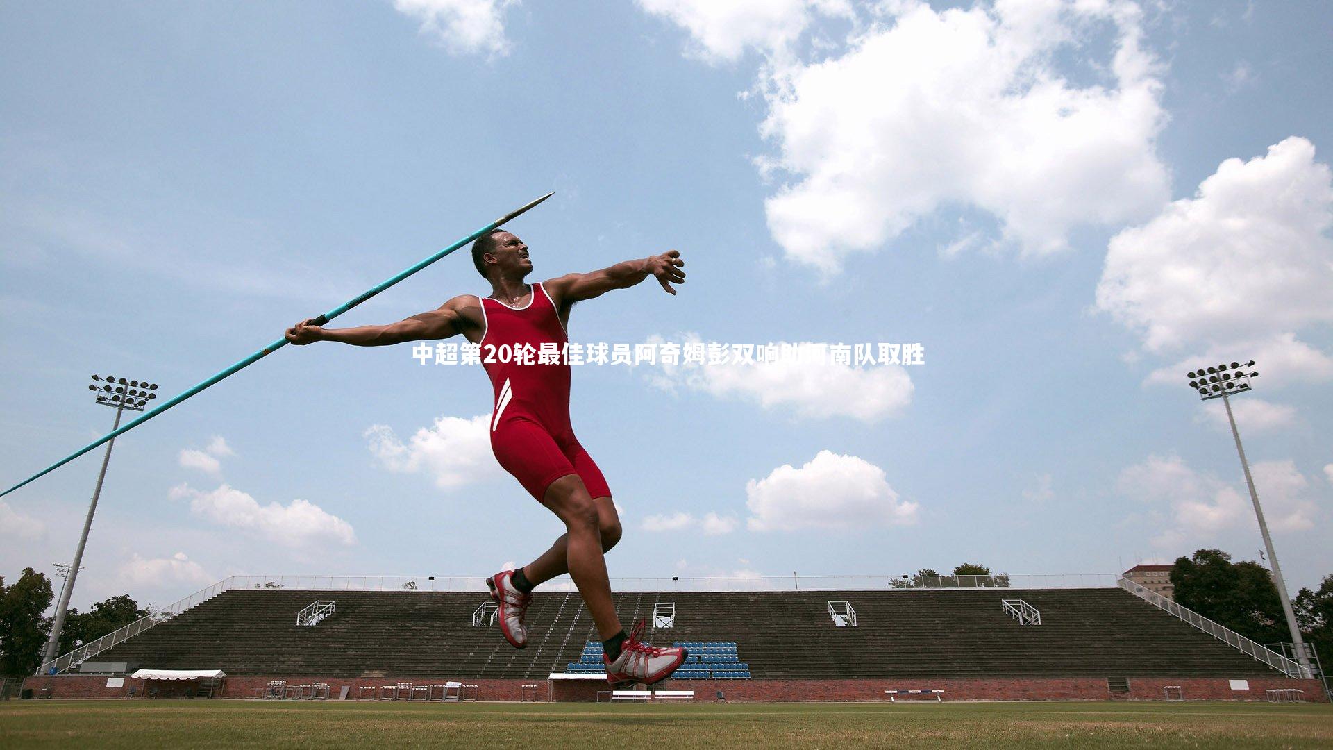 KAIYUN开云|中超第20轮最佳球员阿奇姆彭双响助河南队取胜