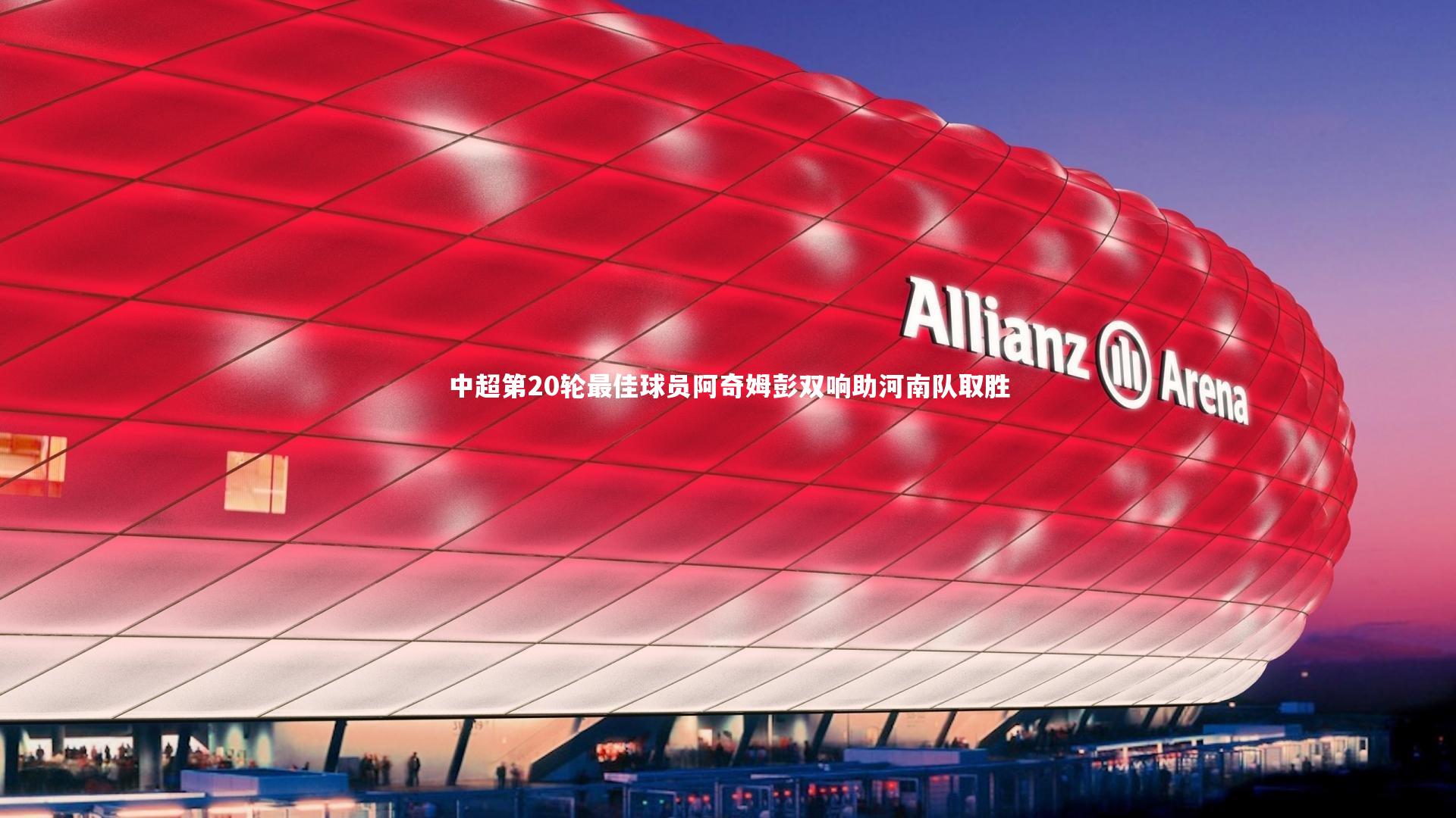 中超第20轮最佳球员阿奇姆彭双响助河南队取胜