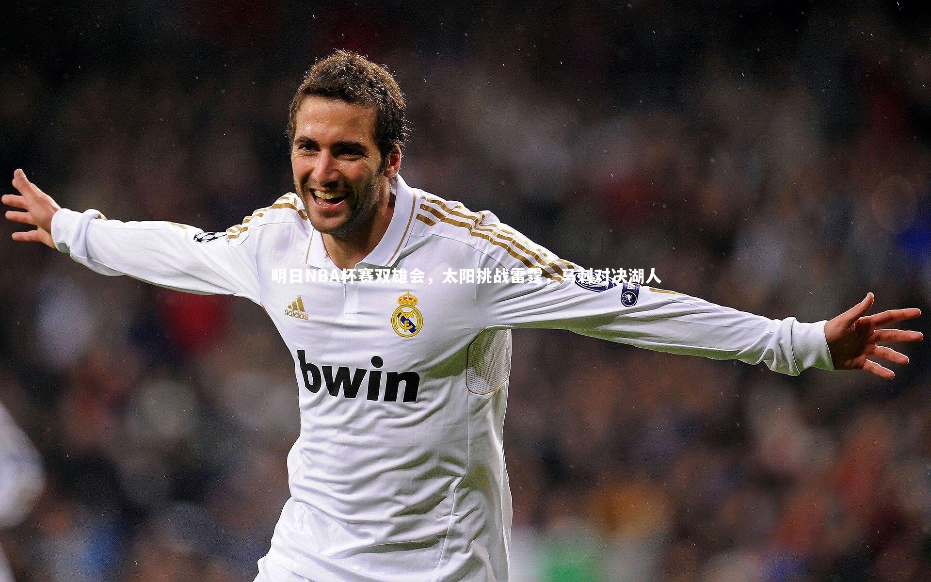 【KAIYUN开云】明日NBA杯赛双雄会，太阳挑战雷霆，马刺对决湖人