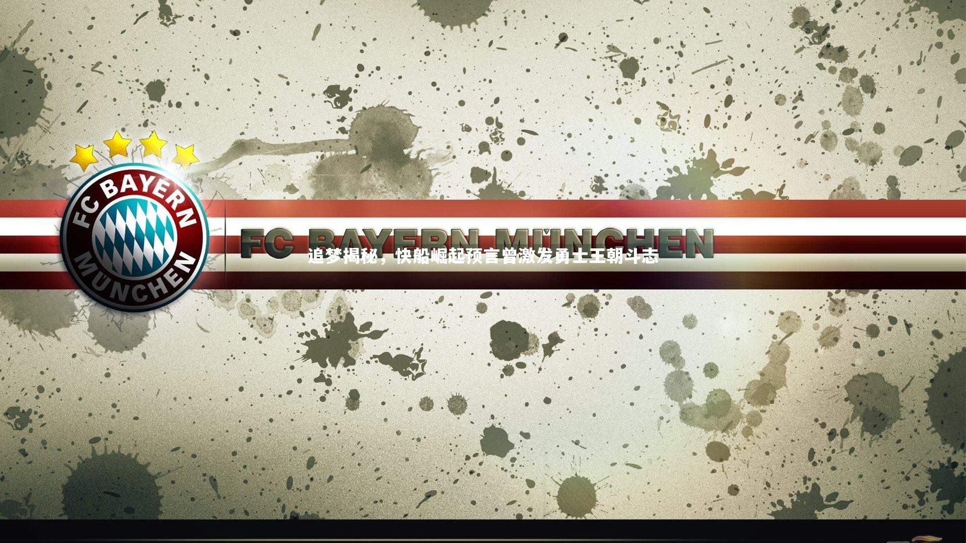 开云体育官网：追梦揭秘，快船崛起预言曾激发勇士王朝斗志