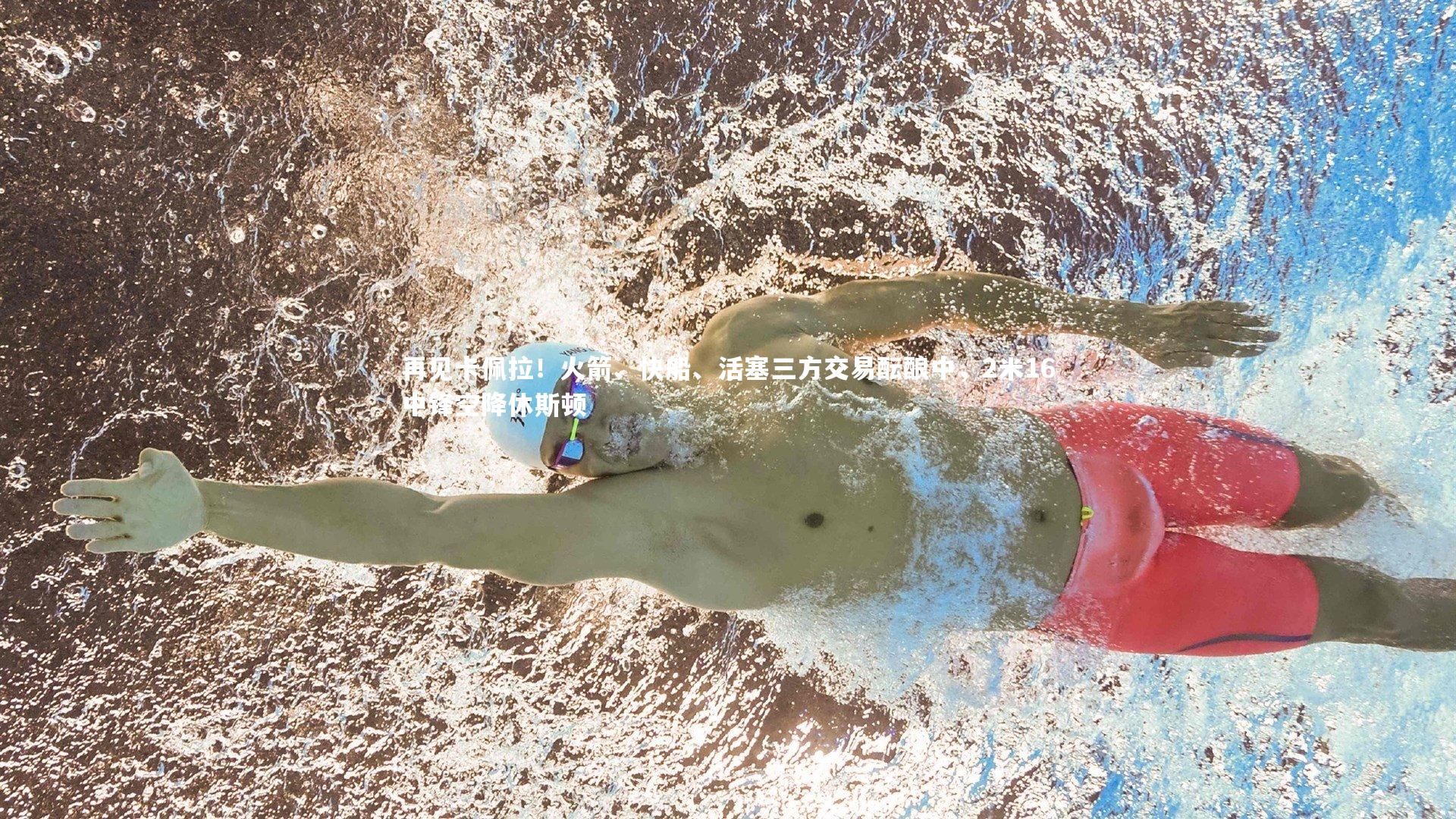 开云体育官网|再见卡佩拉！火箭、快船、活塞三方交易酝酿中，2米16中锋空降休斯顿