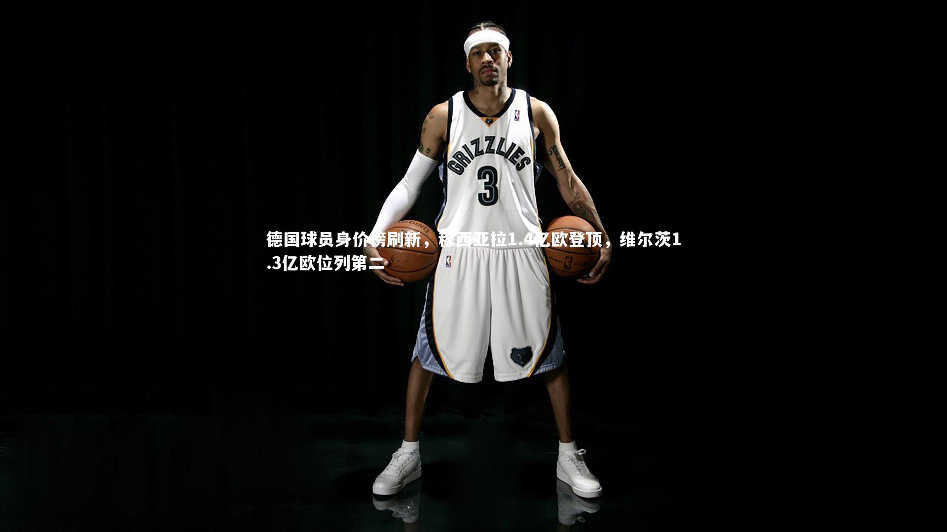 开云体育平台-德国球员身价榜刷新，穆西亚拉1.4亿欧登顶，维尔茨1.3亿欧位列第二