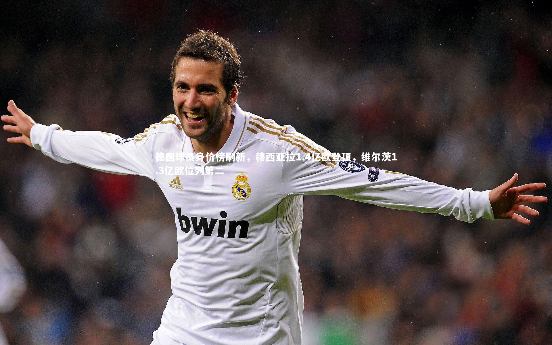 德国球员身价榜刷新，穆西亚拉1.4亿欧登顶，维尔茨1.3亿欧位列第二