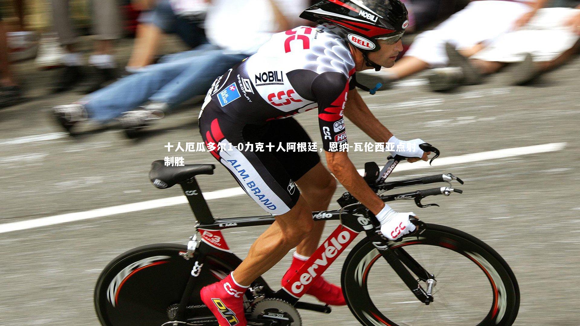 十人厄瓜多尔1-0力克十人阿根廷，恩纳-瓦伦西亚点射制胜