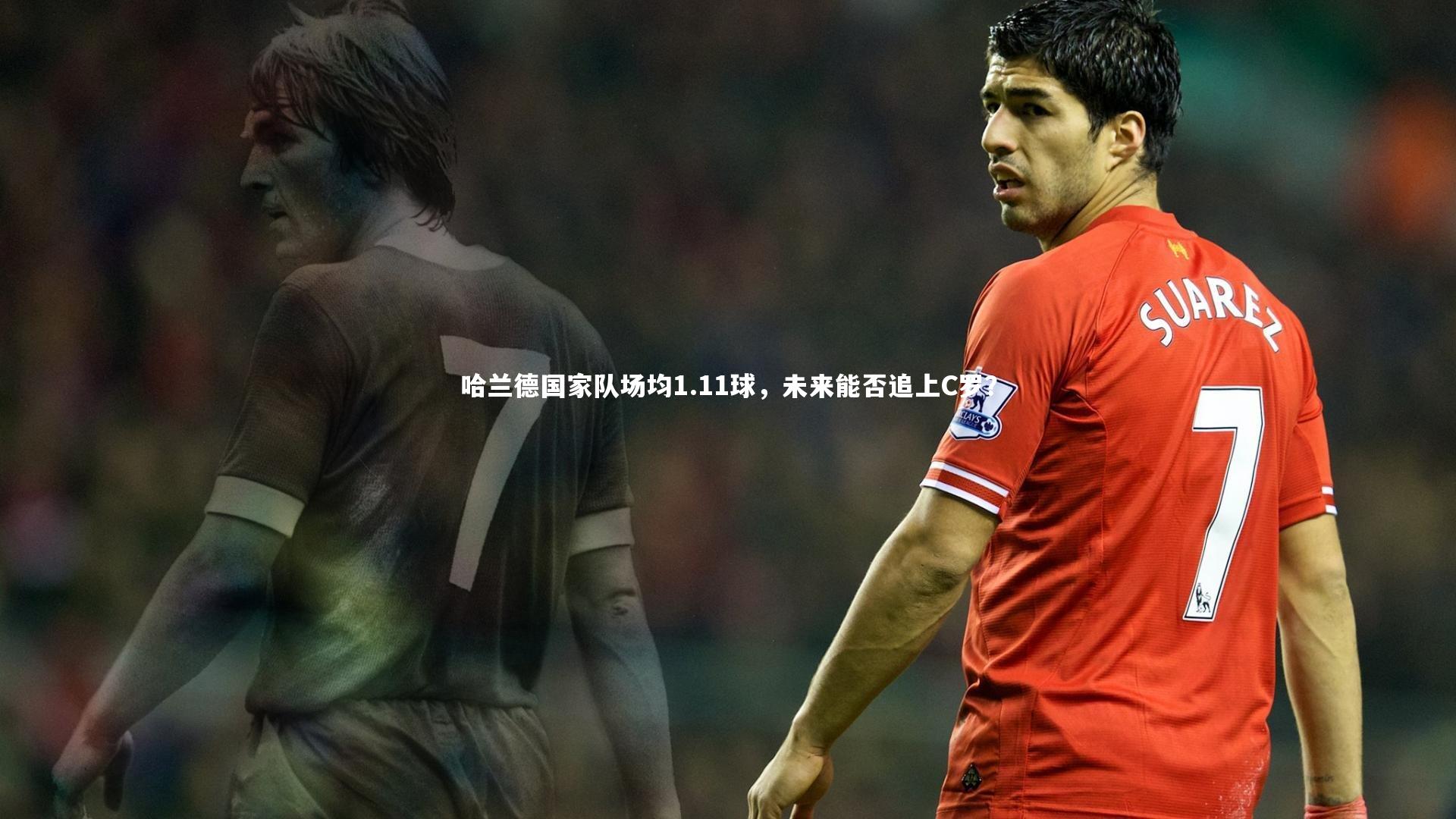哈兰德国家队场均1.11球，未来能否追上C罗？