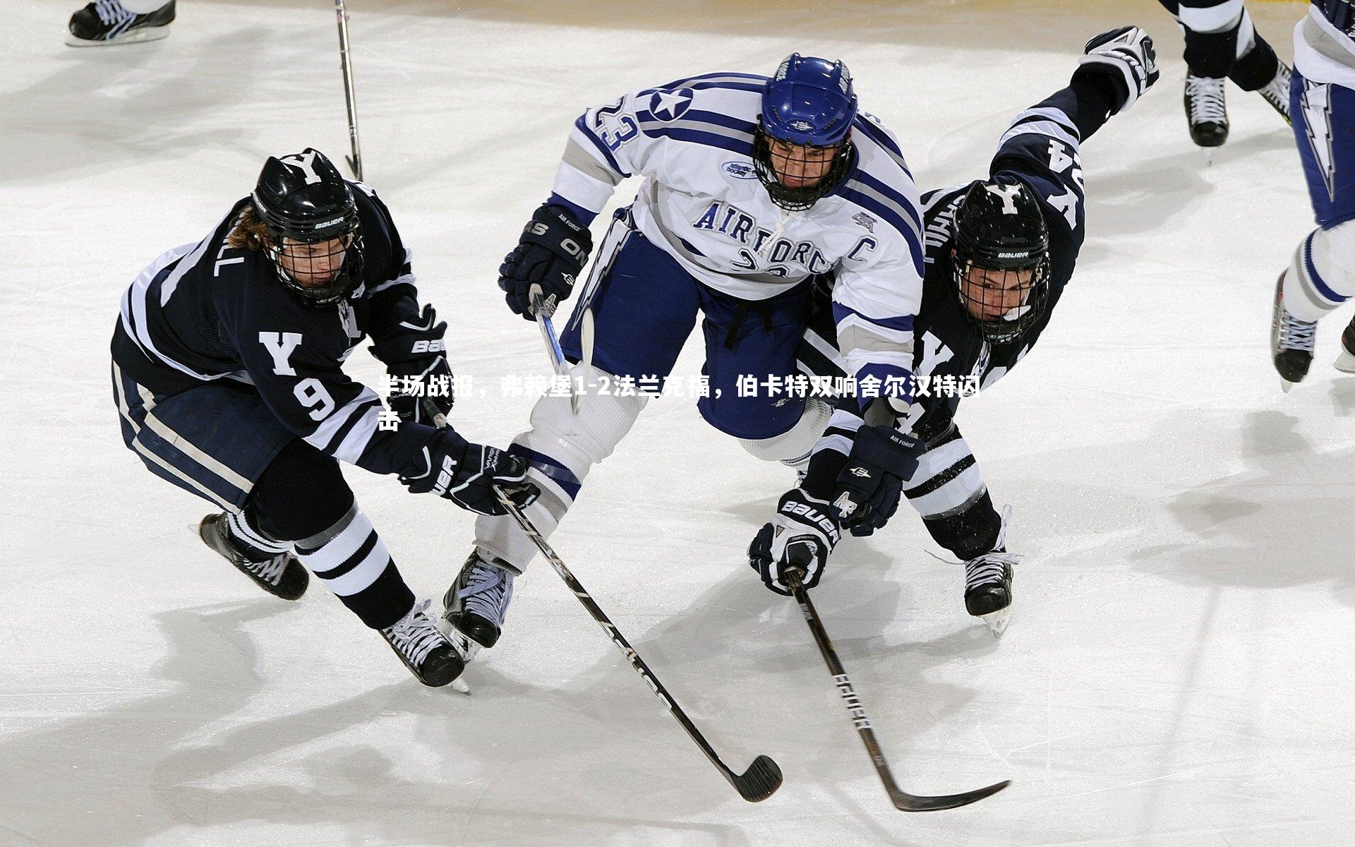 半场战报，弗赖堡1-2法兰克福，伯卡特双响舍尔汉特闪击