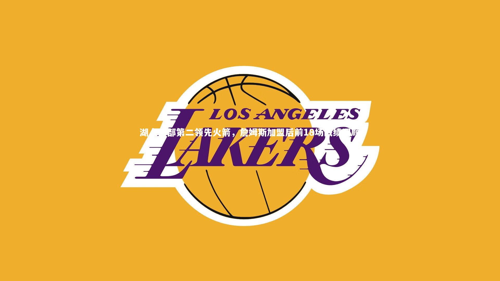 开云体育官网：湖人西部第二领先火箭，詹姆斯加盟后前18场战绩回顾
