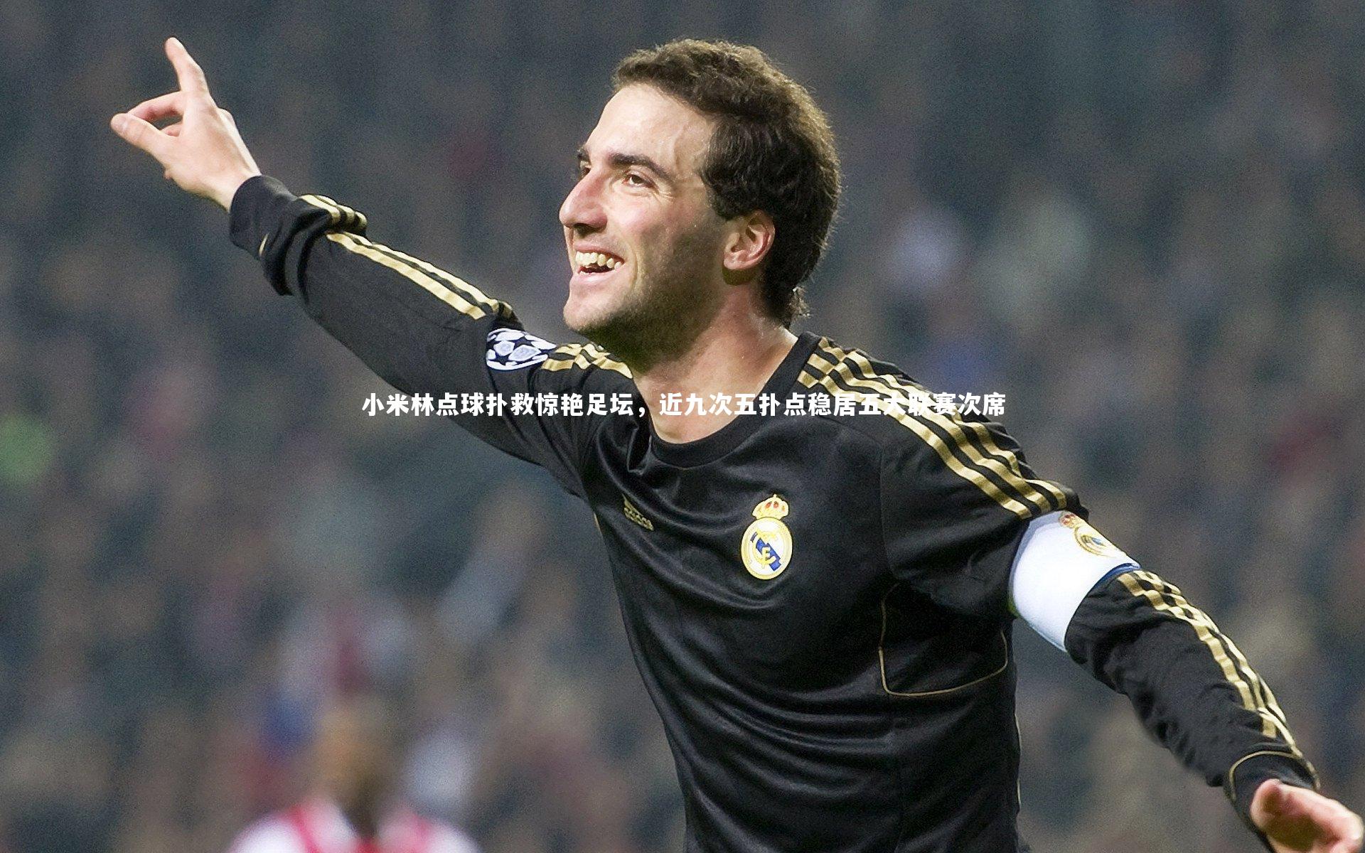 KAIYUN开云|小米林点球扑救惊艳足坛，近九次五扑点稳居五大联赛次席