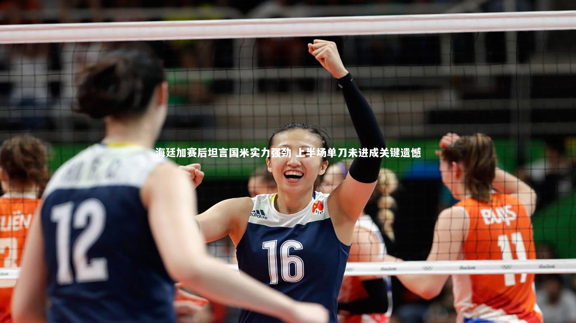 海廷加赛后坦言国米实力强劲 上半场单刀未进成关键遗憾