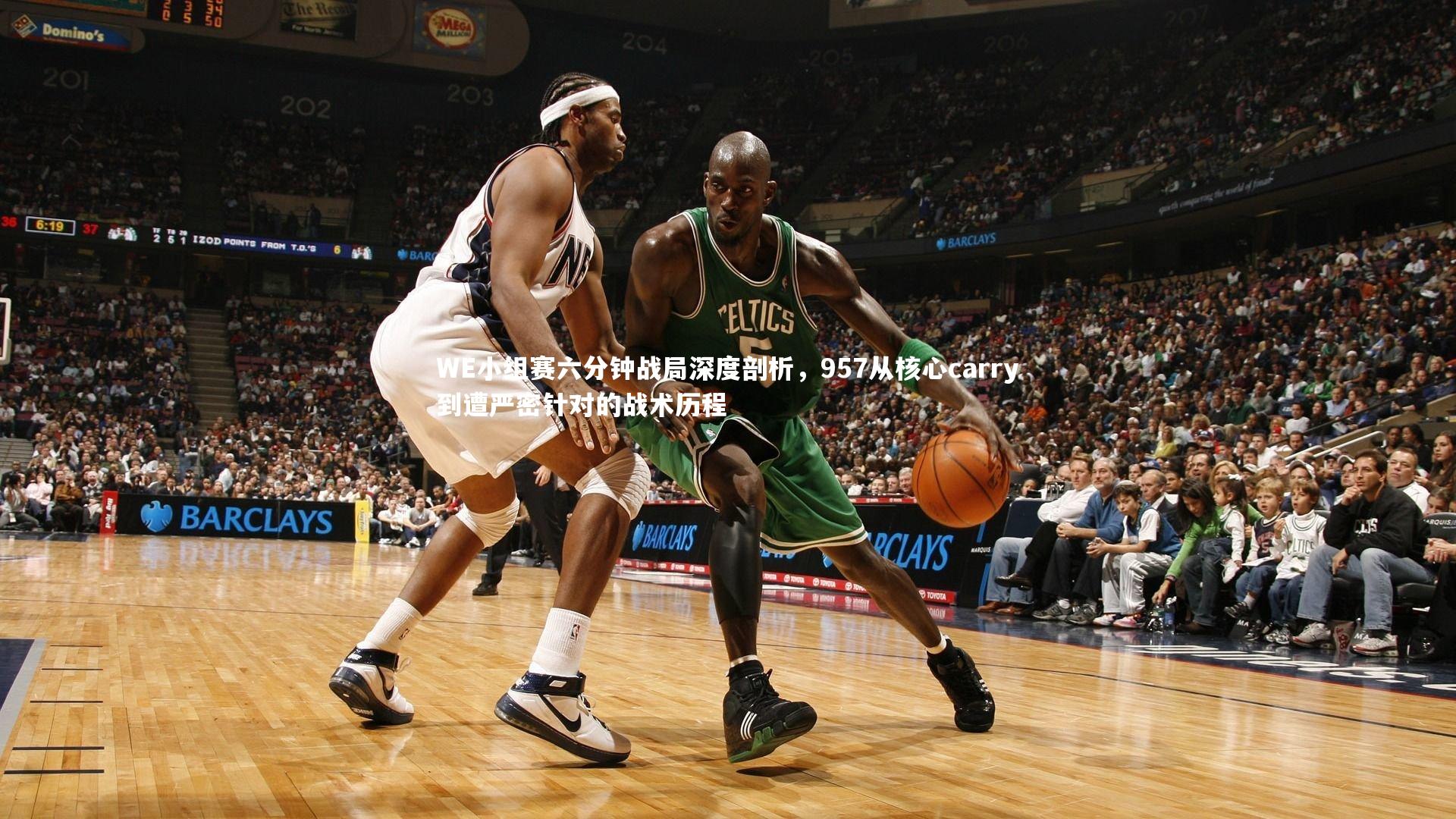 WE小组赛六分钟战局深度剖析，957从核心carry到遭严密针对的战术历程