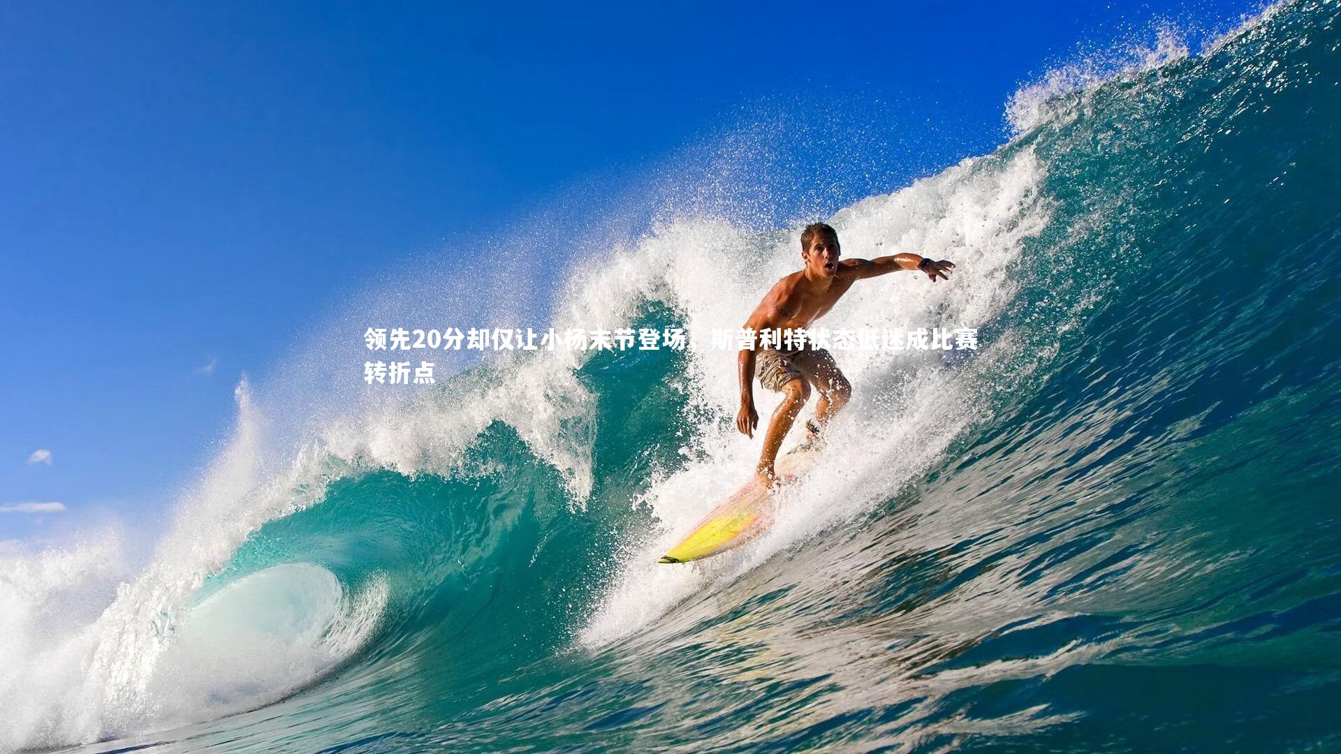 【开云体育平台】领先20分却仅让小杨末节登场，斯普利特状态低迷成比赛转折点