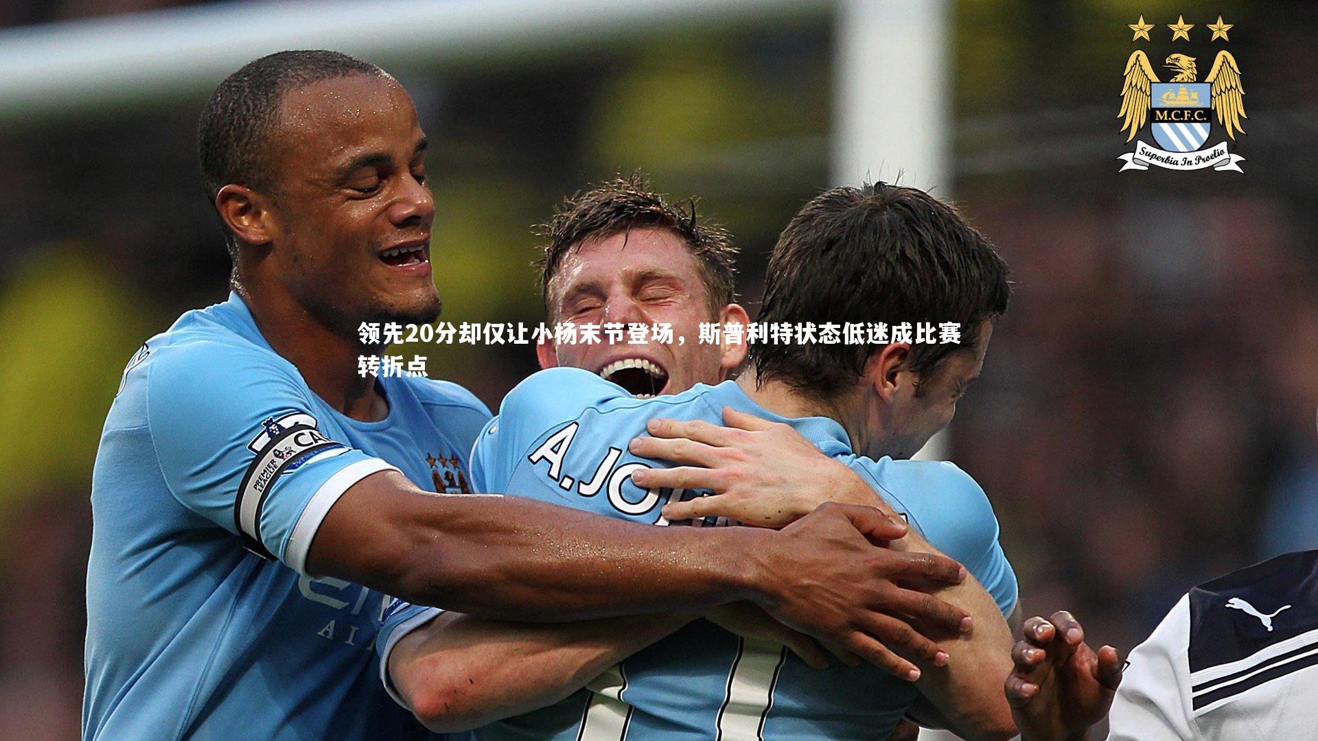 领先20分却仅让小杨末节登场，斯普利特状态低迷成比赛转折点