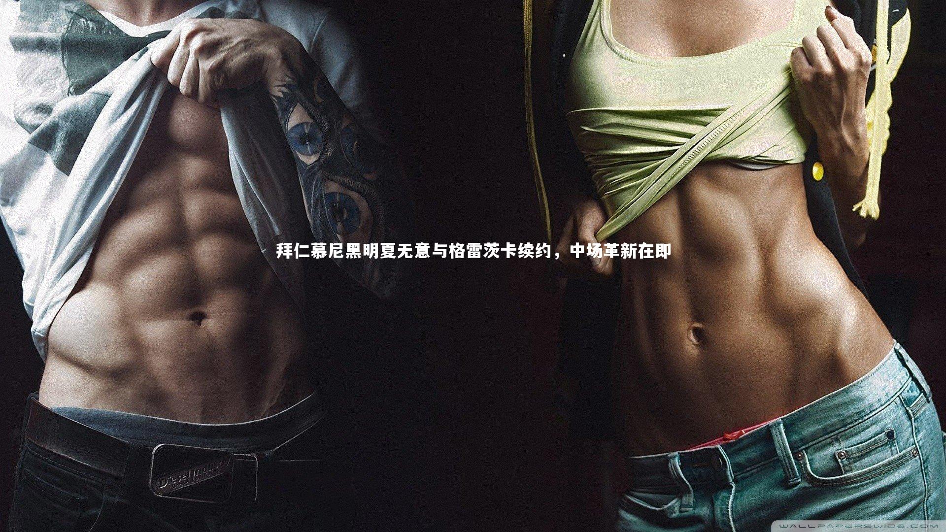 拜仁慕尼黑明夏无意与格雷茨卡续约，中场革新在即