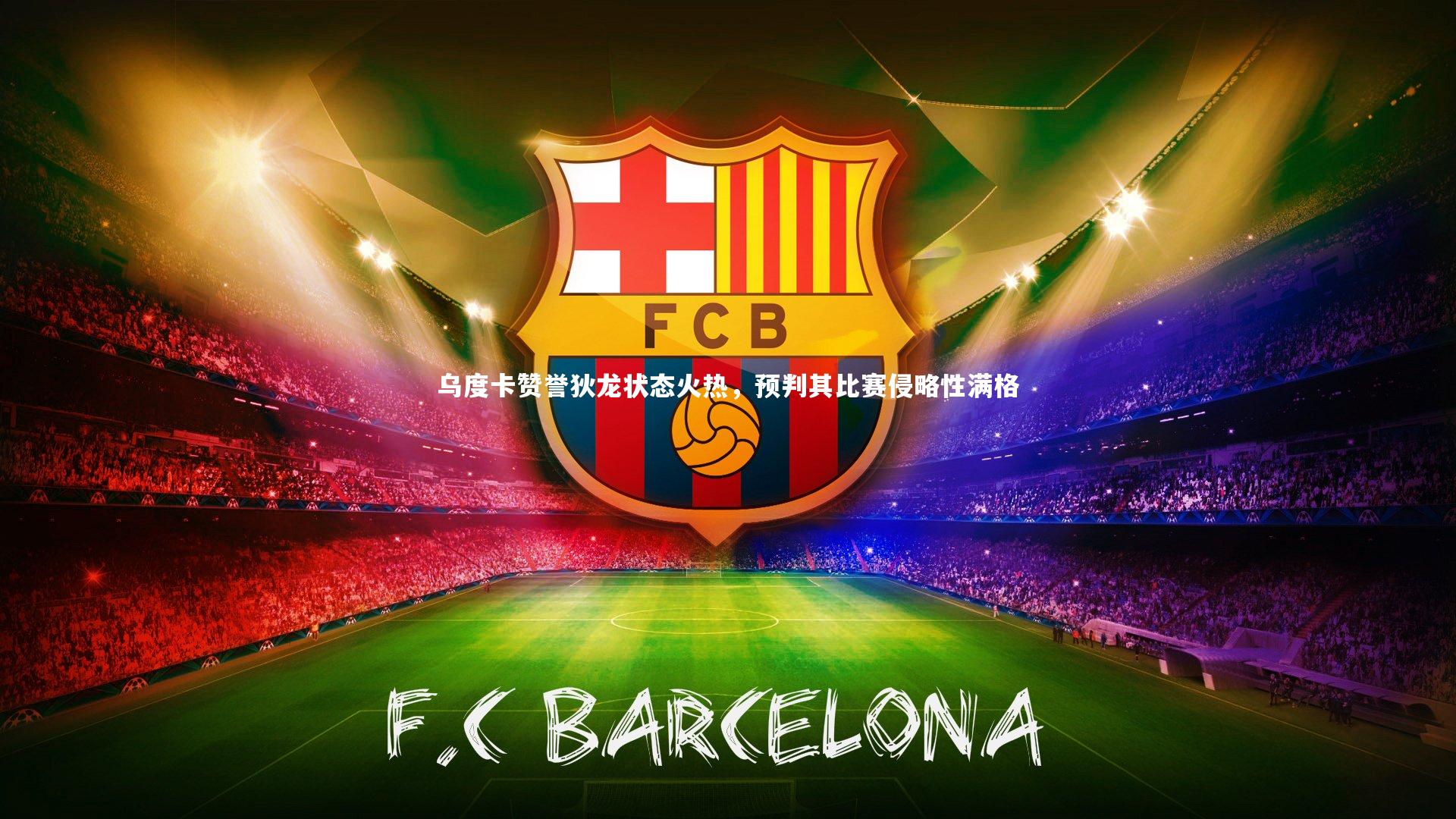 【开云体育官网】乌度卡赞誉狄龙状态火热，预判其比赛侵略性满格