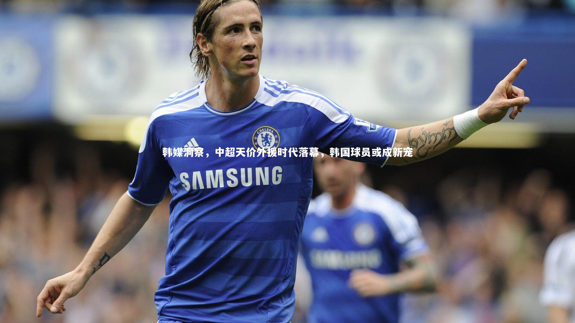 韩媒洞察，中超天价外援时代落幕，韩国球员或成新宠