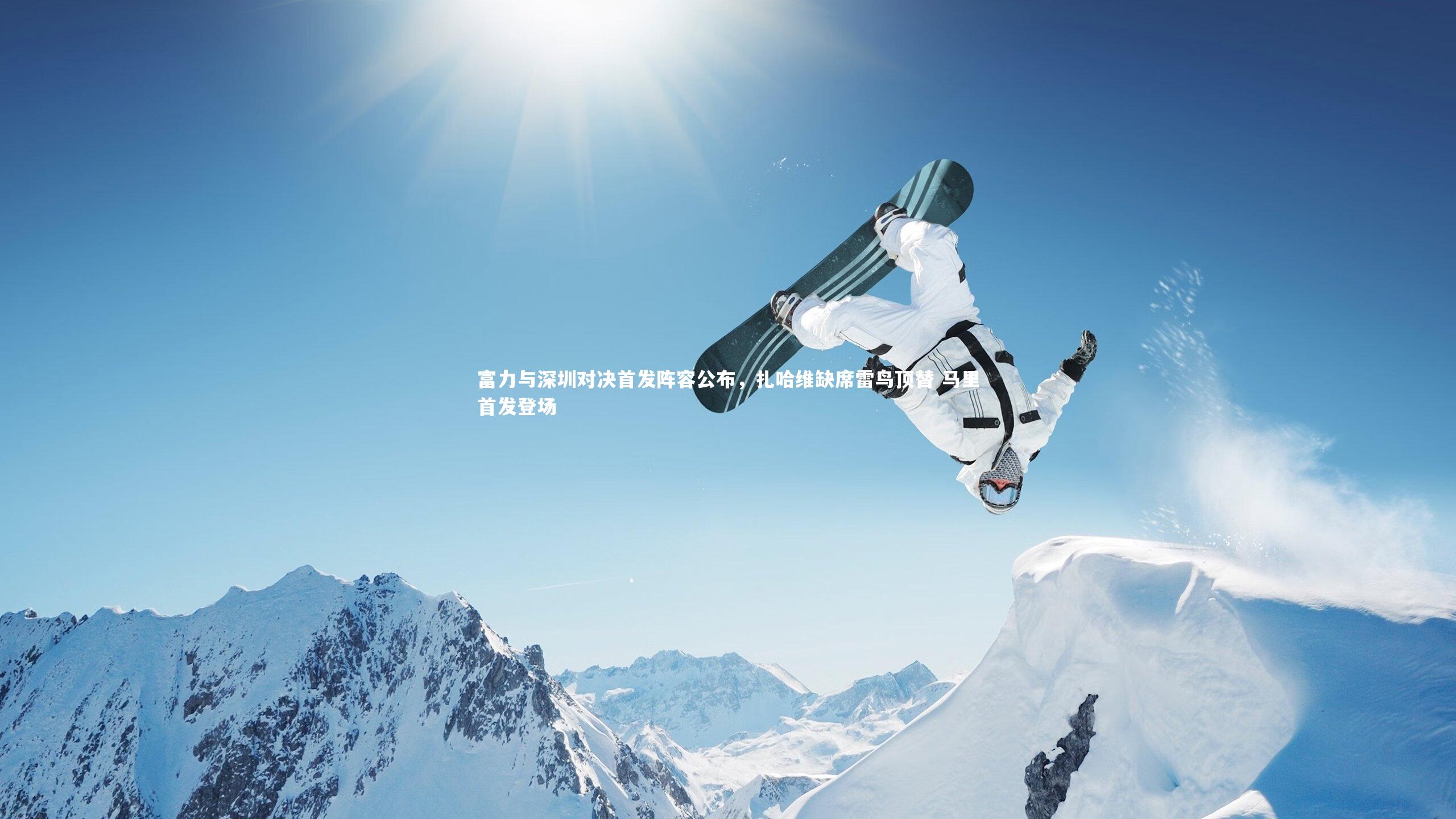 富力与深圳对决首发阵容公布，扎哈维缺席雷鸟顶替 马里首发登场