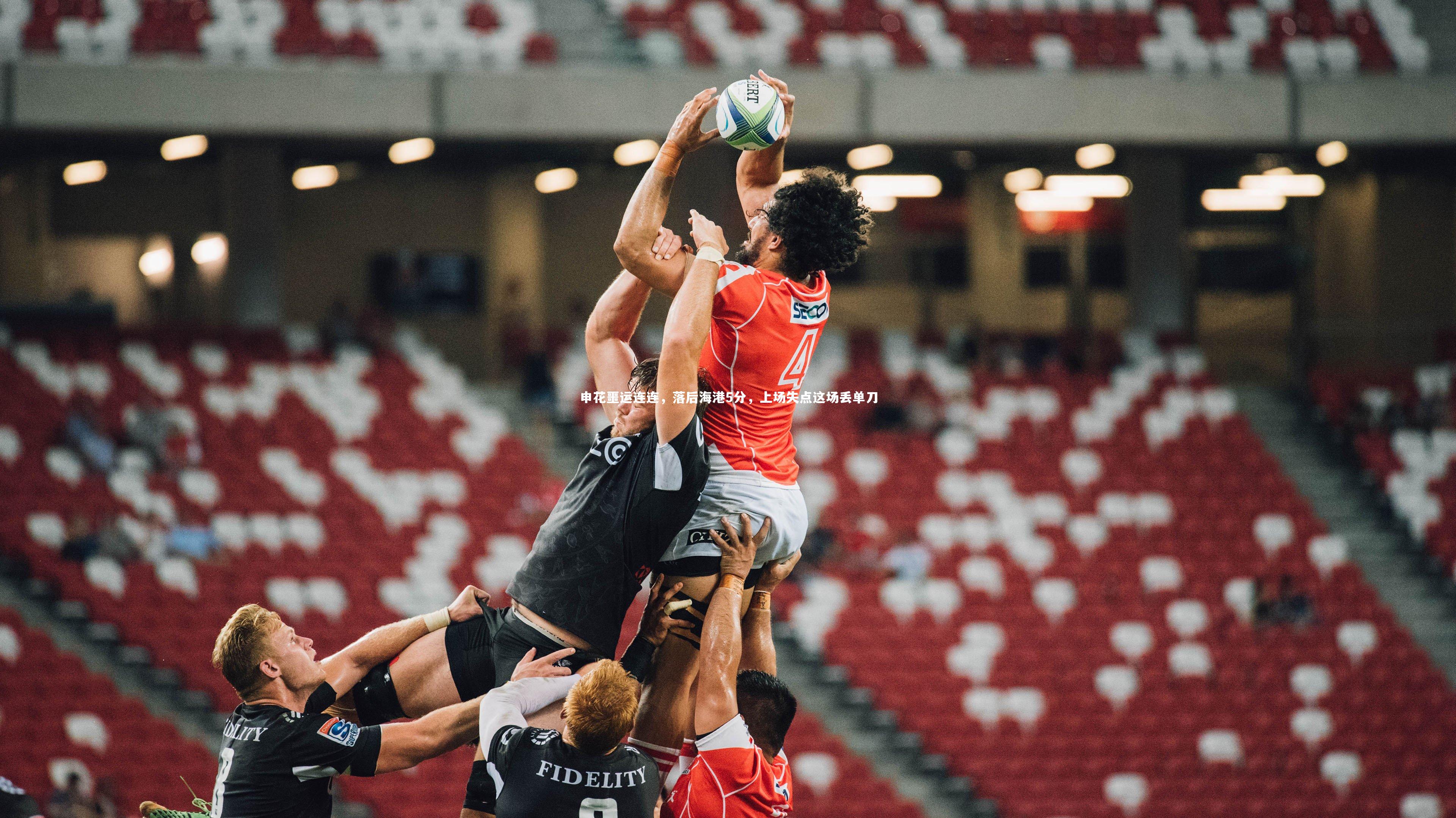 申花噩运连连，落后海港5分，上场失点这场丢单刀
