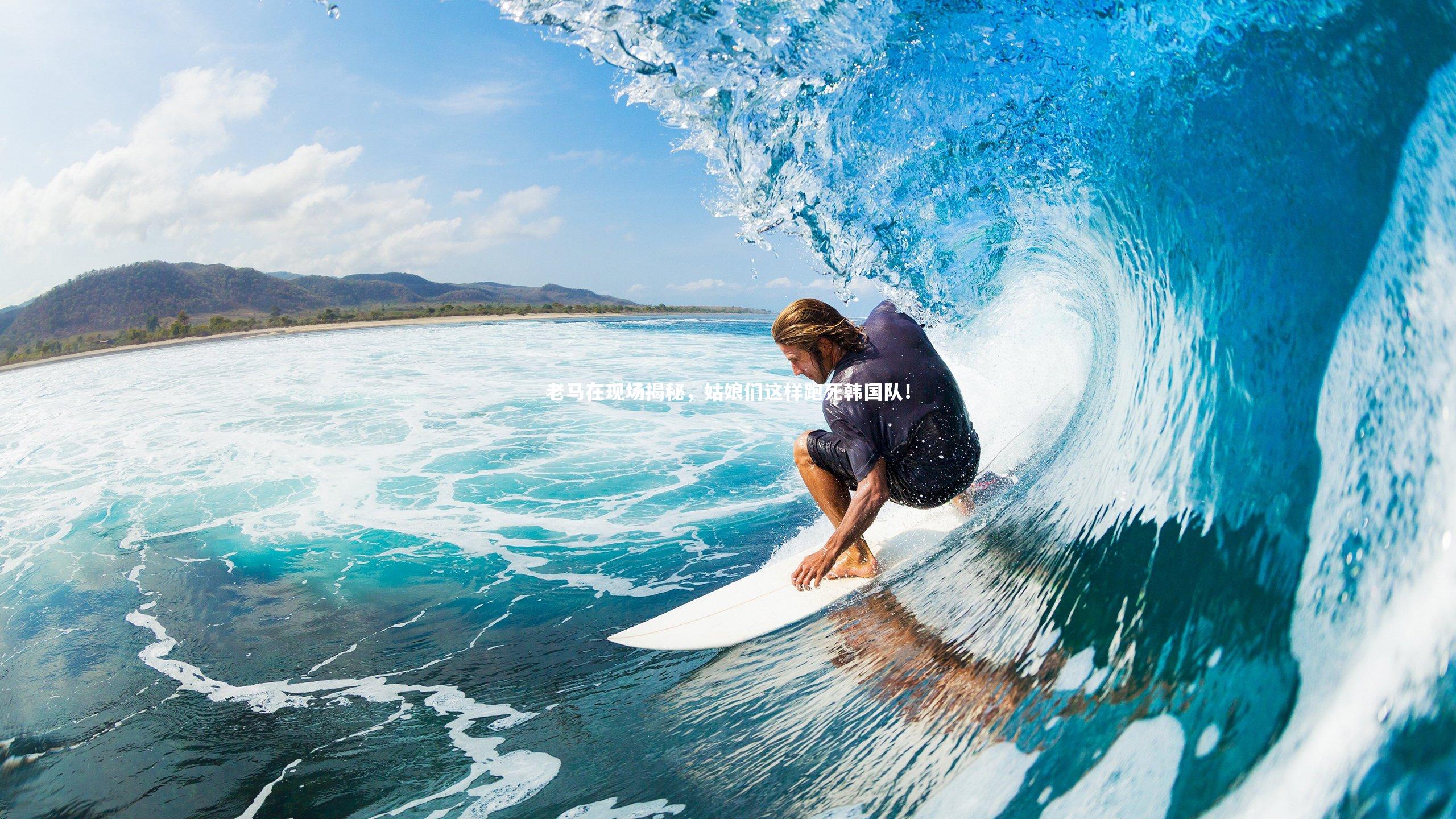 老马在现场揭秘，姑娘们这样跑死韩国队！