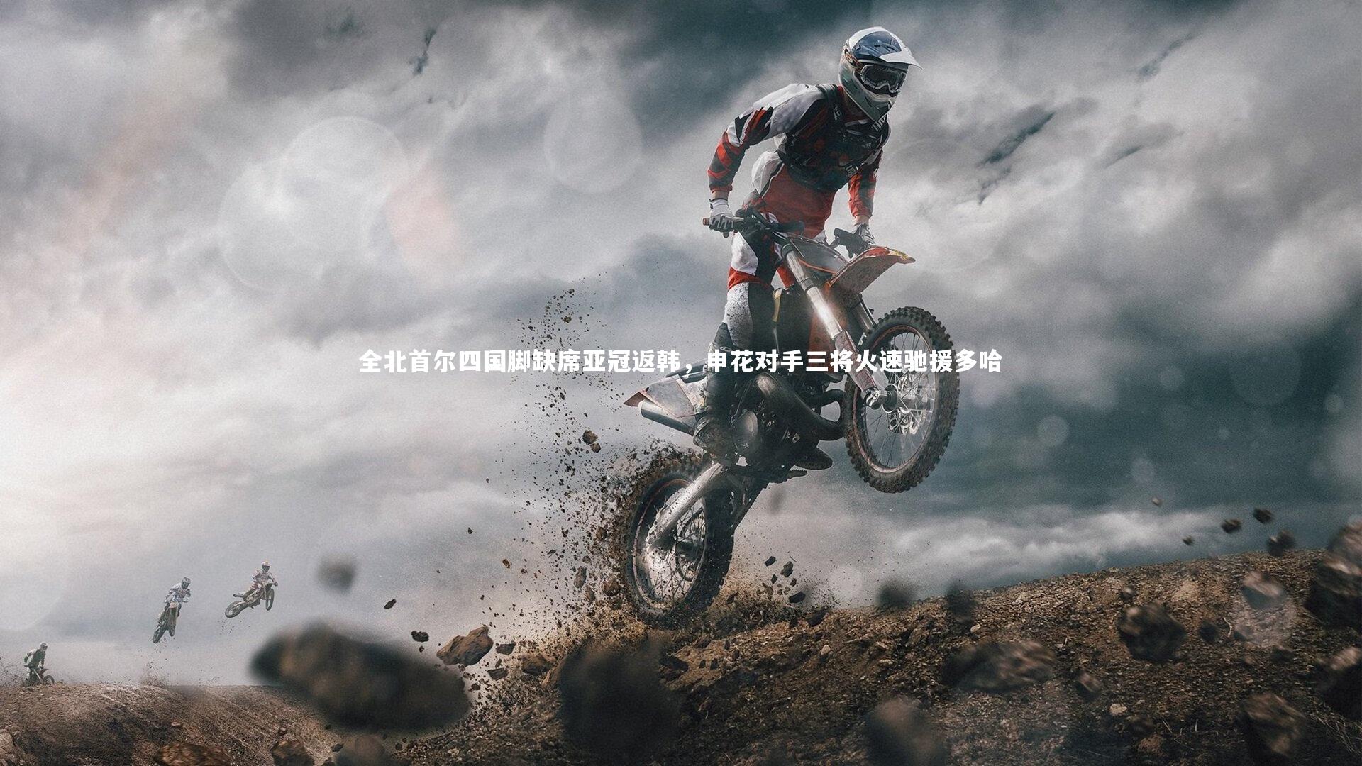 开云体育平台-全北首尔四国脚缺席亚冠返韩，申花对手三将火速驰援多哈