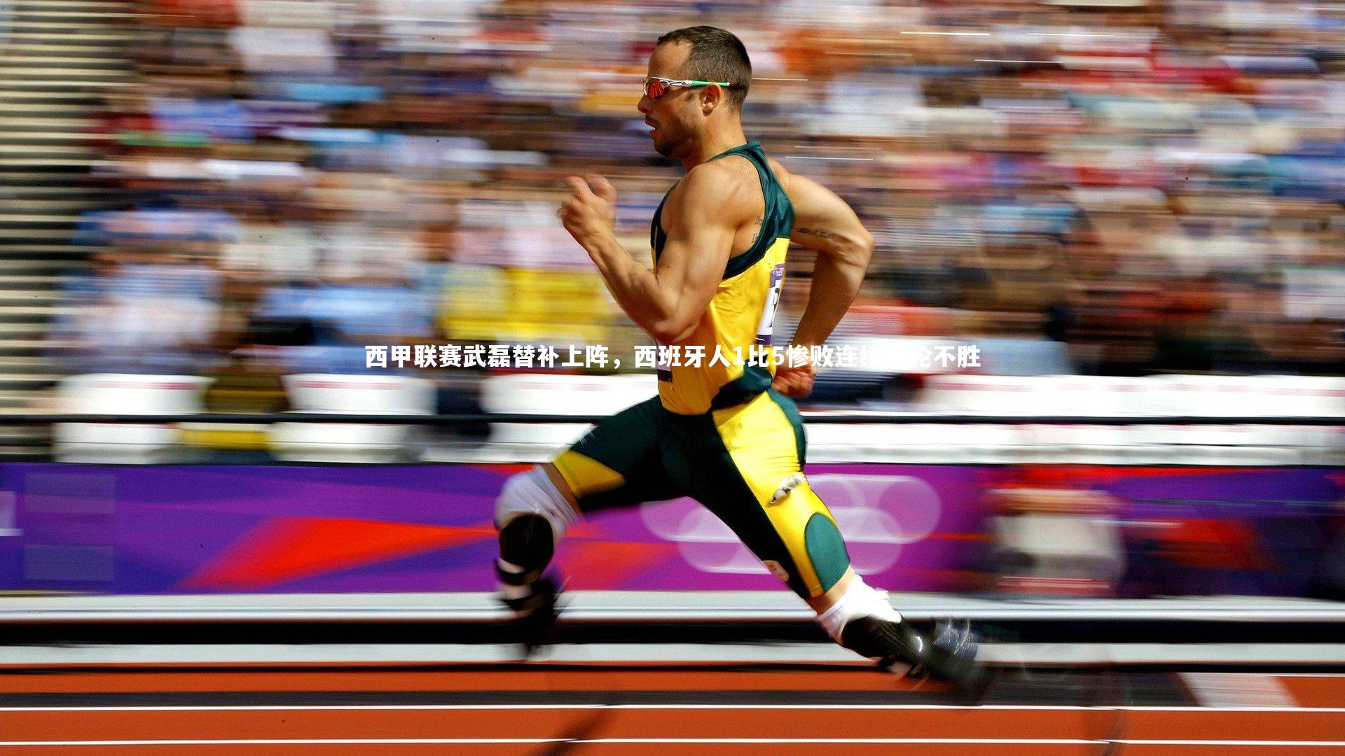 【开云体育平台】西甲联赛武磊替补上阵，西班牙人1比5惨败连续七轮不胜