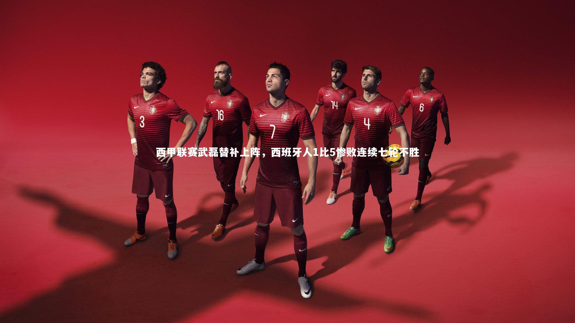 西甲联赛武磊替补上阵，西班牙人1比5惨败连续七轮不胜