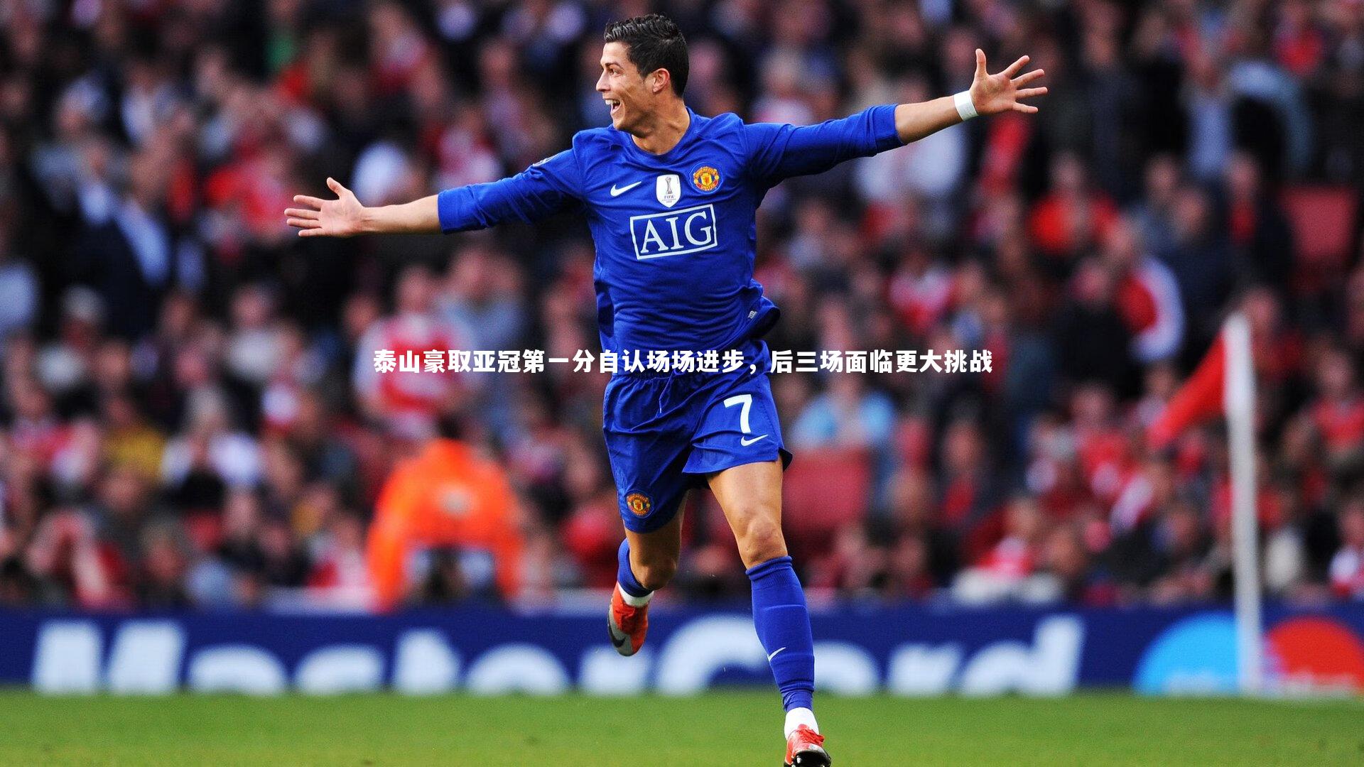 泰山豪取亚冠第一分自认场场进步，后三场面临更大挑战