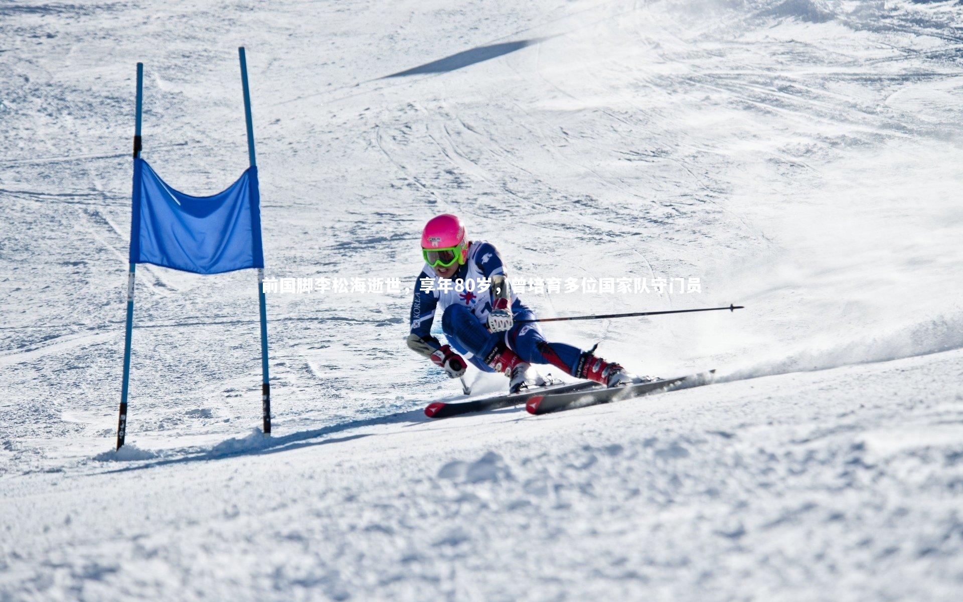 前国脚李松海逝世，享年80岁，曾培育多位国家队守门员